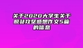 关于2020大学生关于脱贫攻坚感想作文5篇的信息