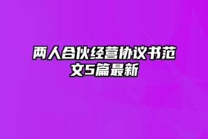 两人合伙经营协议书范文5篇最新