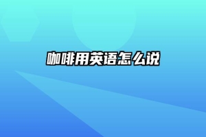 咖啡用英语怎么说