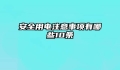 安全用电注意事项有哪些10条