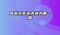 伊利火炬冰淇淋为哪一届