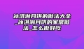 冰淇淋月饼的做法大全_冰淇淋月饼的家常做法_怎么做好吃