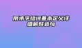 用承字组词基本定义详细解释造句