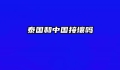 泰国和中国接壤吗