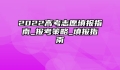 2022高考志愿填报指南_报考策略_填报指南