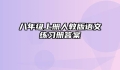 八年级上册人教版语文练习册答案