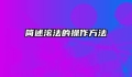 简述滚法的操作方法