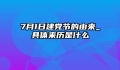 7月1日建党节的由来_具体来历是什么