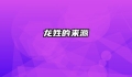 龙姓的来源