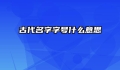 古代名字字号什么意思