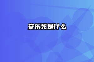 安乐死是什么