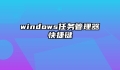 windows任务管理器快捷键