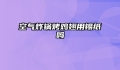 空气炸锅烤鸡翅用锡纸吗
