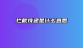 拦截快递是什么意思