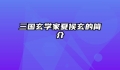 三国玄学家夏侯玄的简介