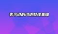 表示说的词语整理集锦