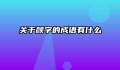 关于颜字的成语有什么
