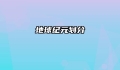 地球纪元划分