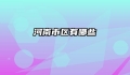 河南市区有哪些