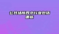 公共场所四小行业包括哪些