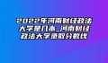 2022年河南财经政法大学是几本_河南财经政法大学录取分数线