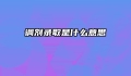 调剂录取是什么意思