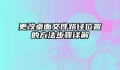 更改桌面文件路径位置的方法步骤详解