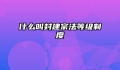 什么叫封建宗法等级制度