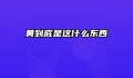 黄到底是这什么东西