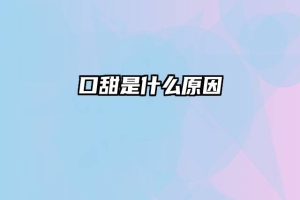 口甜是什么原因
