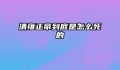 清雍正帝到底是怎么死的