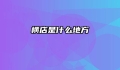 横店是什么地方