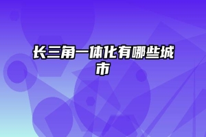 长三角一体化有哪些城市