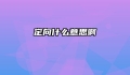 定向什么意思啊