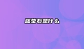 蓝莹石是什么