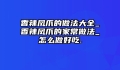 香辣凤爪的做法大全_香辣凤爪的家常做法_怎么做好吃.