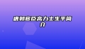 唐朝宦臣高力士生平简介