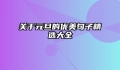 关于元旦的优美句子精选大全