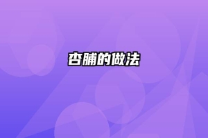杏脯的做法