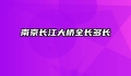 南京长江大桥全长多长