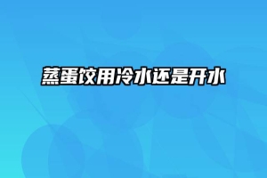 蒸蛋饺用冷水还是开水