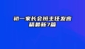 初一家长会班主任发言稿最新7篇