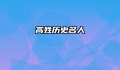 高姓历史名人