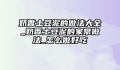 奶香土豆泥的做法大全_奶香土豆泥的家常做法_怎么做好吃