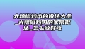 大辣椒炒肉的做法大全_大辣椒炒肉的家常做法_怎么做好吃