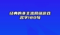 经典的非主流网络游戏名字180句