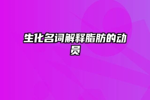 生化名词解释脂肪的动员