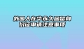 外国人在华永久居留身份证申请注意事项