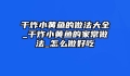 干炸小黄鱼的做法大全_干炸小黄鱼的家常做法_怎么做好吃