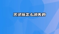 灭灵族怎么消失的